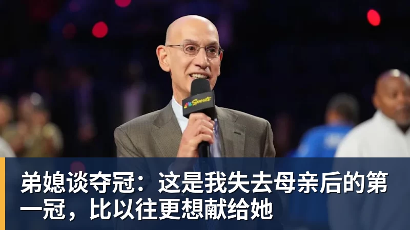九游体育-弟媳谈夺冠：这是我失去母亲后的第一冠，比以往更想献给她