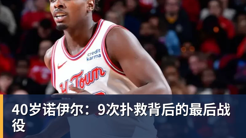 40岁诺伊尔：9次扑救背后的最后战役