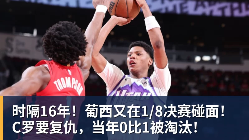 九游体育时隔16年！葡西又在1/8决赛碰面！C罗要复仇，当年0比1被淘汰！