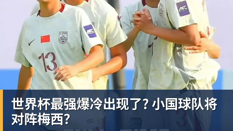 九游体育世界杯最强爆冷出现了? 小国球队将对阵梅西？