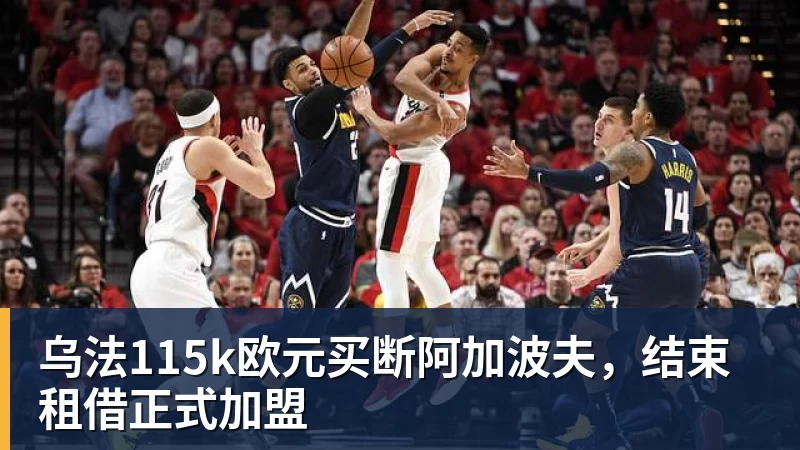 乌法115k欧元买断阿加波夫，结束租借正式加盟