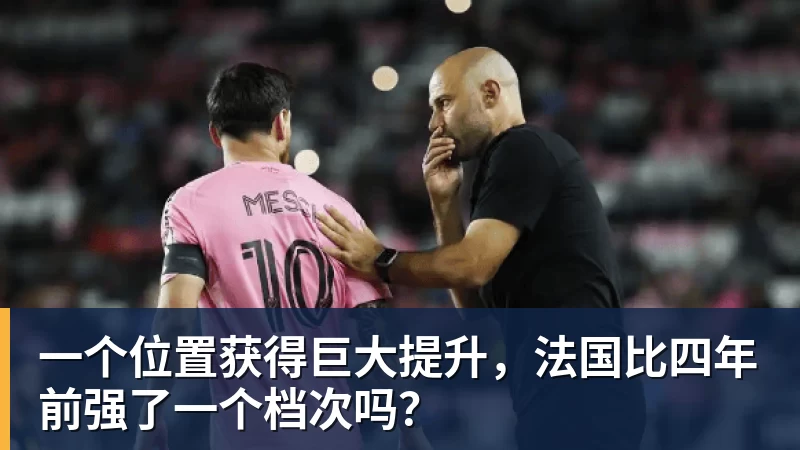 一个位置获得巨大提升，法国比四年前强了一个档次吗？