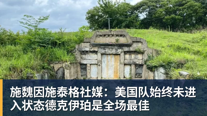 施魏因施泰格社媒：美国队始终未进入状态德克伊珀是全场最佳