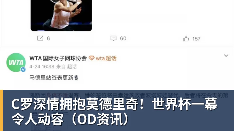 C罗深情拥抱莫德里奇！世界杯一幕令人动容（OD资讯）