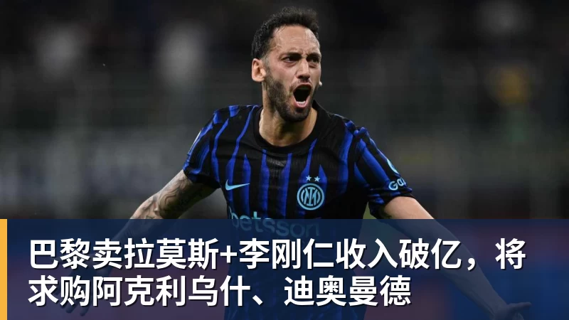 巴黎卖拉莫斯+李刚仁收入破亿，将求购阿克利乌什、迪奥曼德