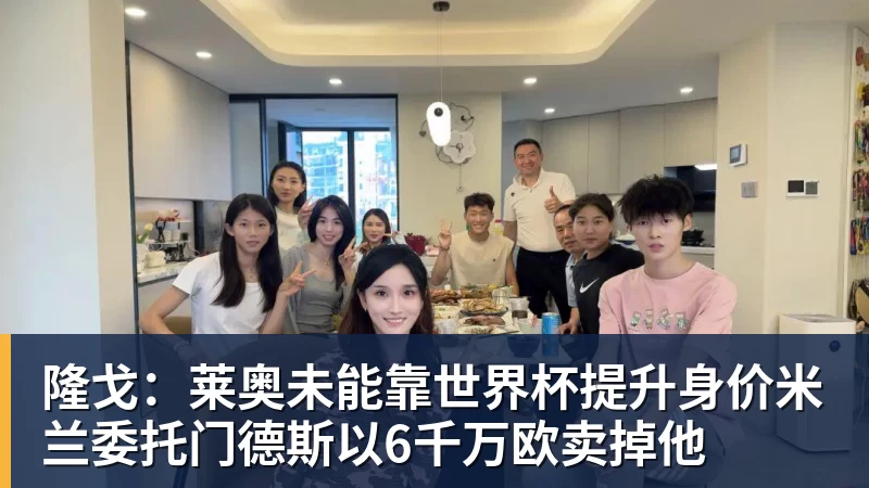 九游体育隆戈：莱奥未能靠世界杯提升身价米兰委托门德斯以6千万欧卖掉他