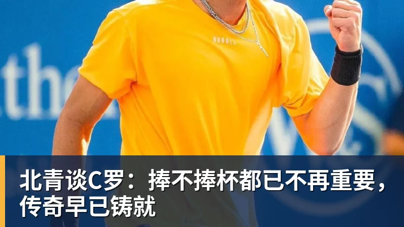 北青谈C罗：捧不捧杯都已不再重要，传奇早已铸就