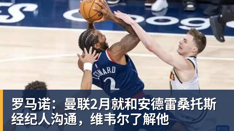 九游体育罗马诺：曼联2月就和安德雷桑托斯经纪人沟通，维韦尔了解他