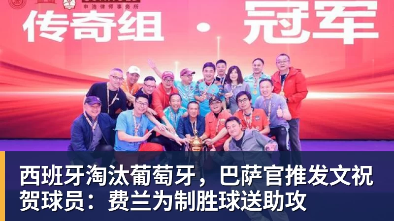 西班牙淘汰葡萄牙，巴萨官推发文祝贺球员：费兰为制胜球送助攻