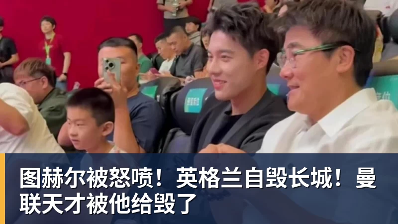 图赫尔被怒喷！英格兰自毁长城！曼联天才被他给毁了