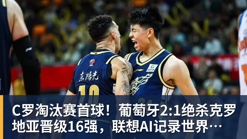 C罗淘汰赛首球！葡萄牙2:1绝杀克罗地亚晋级16强，联想AI记录世界杯经典瞬间