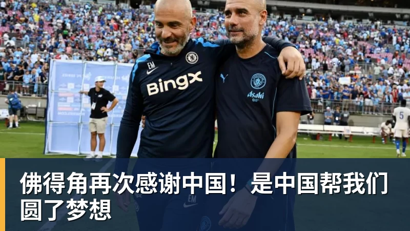 九游体育佛得角再次感谢中国！是中国帮我们圆了梦想