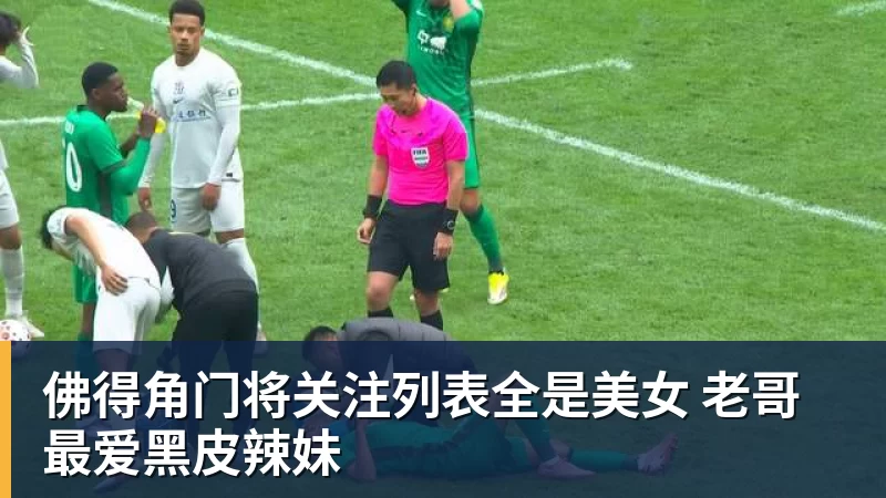 九游体育佛得角门将关注列表全是美女 老哥最爱黑皮辣妹