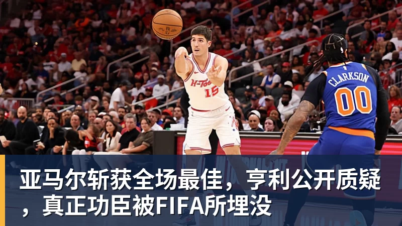 九游体育亚马尔斩获全场最佳，亨利公开质疑，真正功臣被FIFA所埋没