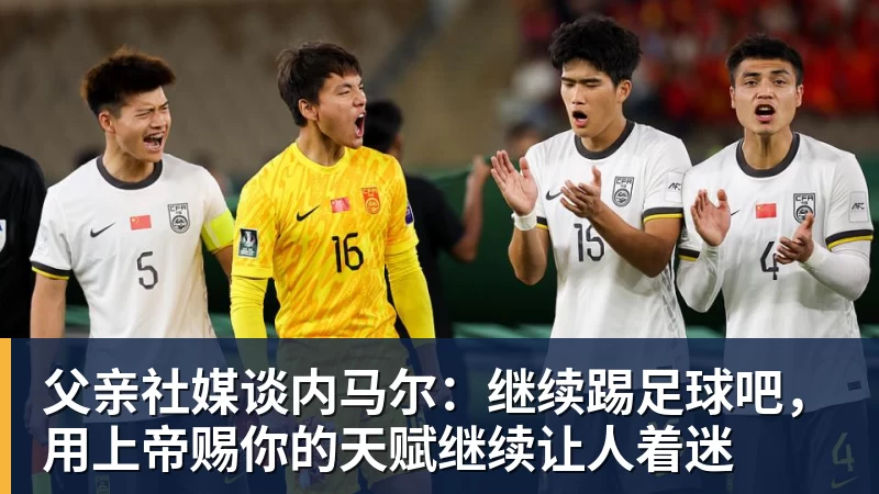 九游体育父亲社媒谈内马尔：继续踢足球吧，用上帝赐你的天赋继续让人着迷