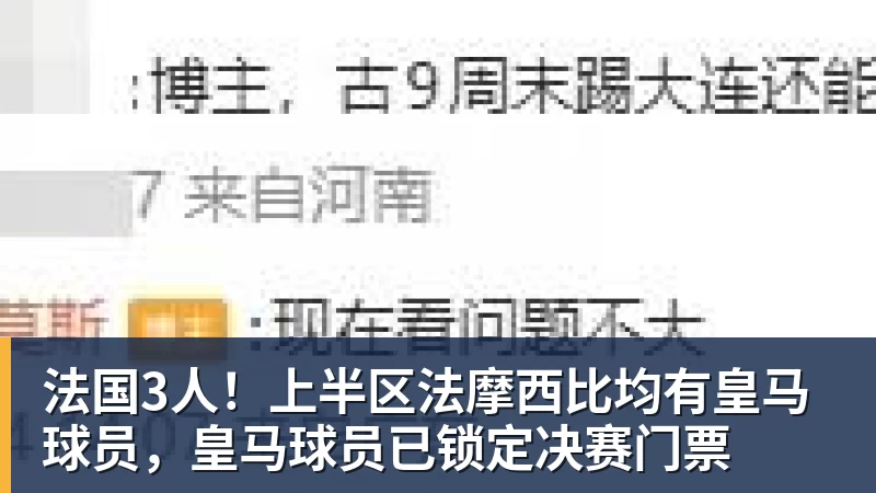 九游体育法国3人！上半区法摩西比均有皇马球员，皇马球员已锁定决赛门票