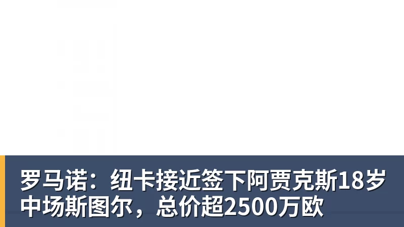 九游体育罗马诺：纽卡接近签下阿贾克斯18岁中场斯图尔，总价超2500万欧