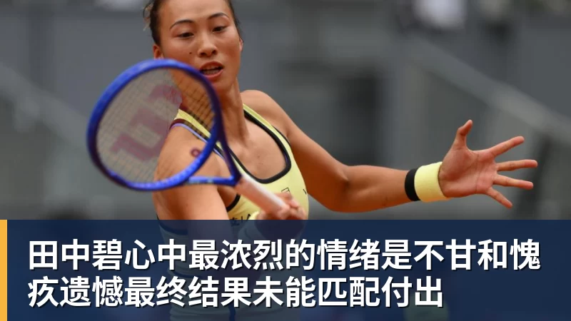 九游体育田中碧心中最浓烈的情绪是不甘和愧疚遗憾最终结果未能匹配付出