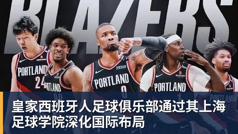 九游体育皇家西班牙人足球俱乐部通过其上海足球学院深化国际布局