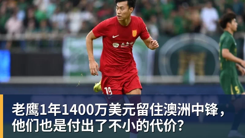 九游体育老鹰1年1400万美元留住澳洲中锋，他们也是付出了不小的代价？