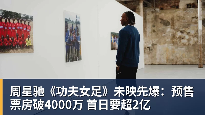 九游体育周星驰《功夫女足》未映先爆：预售票房破4000万 首日要超2亿