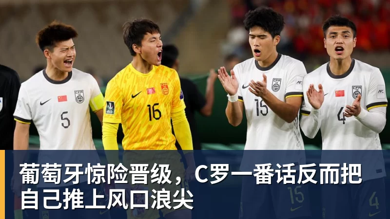 九游体育葡萄牙惊险晋级，C罗一番话反而把自己推上风口浪尖
