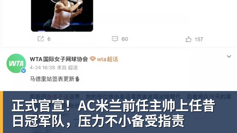 正式官宣!AC米兰前任主帅上任昔日冠军队,压力不小备受指责 - 九游体育(中国)官方网站 - 九游 sports