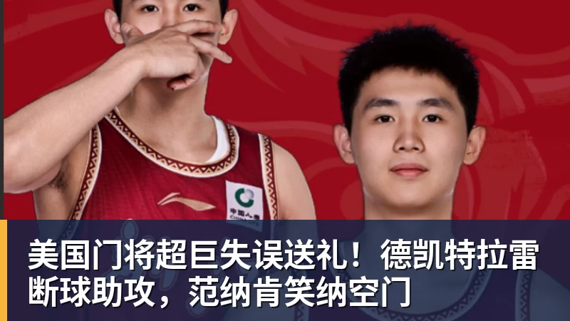 九游体育美国门将超巨失误送礼！德凯特拉雷断球助攻，范纳肯笑纳空门