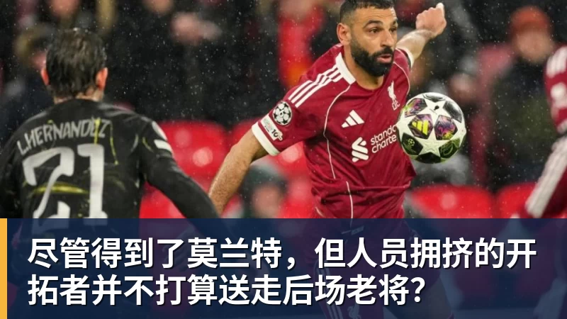 九游体育尽管得到了莫兰特，但人员拥挤的开拓者并不打算送走后场老将？