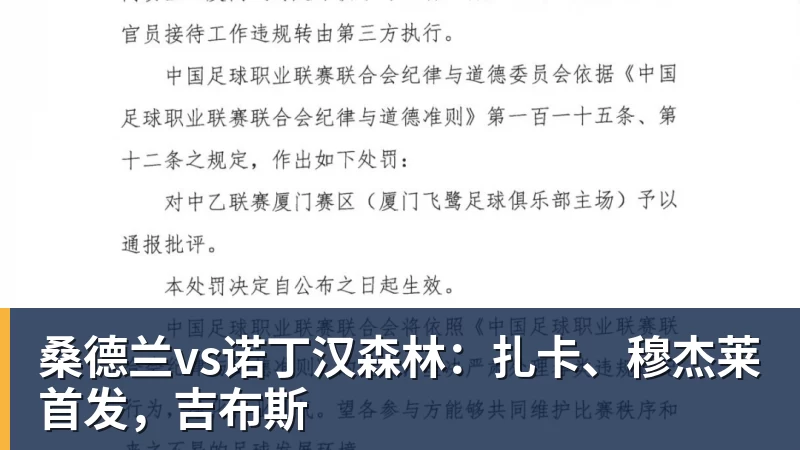 九游体育桑德兰vs诺丁汉森林：扎卡、穆杰莱首发，吉布斯