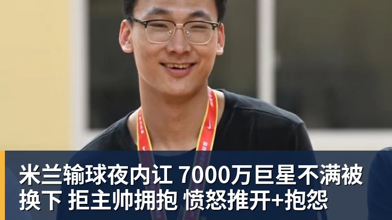 九游体育米兰输球夜内讧 7000万巨星不满被换下 拒主帅拥抱 愤怒推开+抱怨