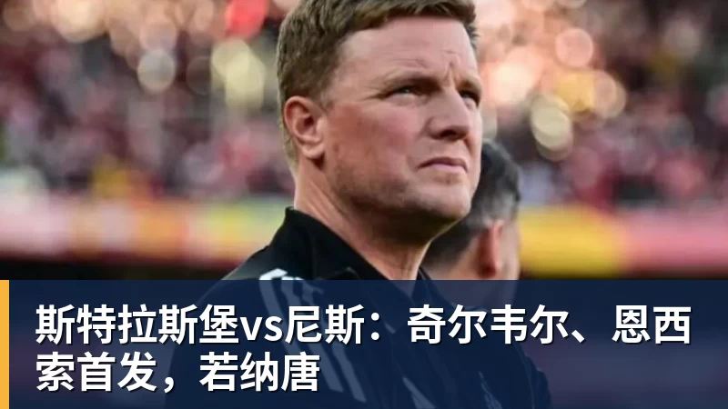 九游体育斯特拉斯堡vs尼斯：奇尔韦尔、恩西索首发，若纳唐