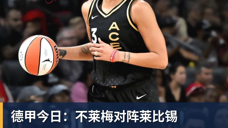 九游体育德甲今日：不莱梅对阵莱比锡