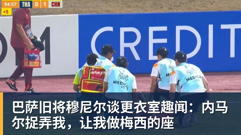 九游体育巴萨旧将穆尼尔谈更衣室趣闻：内马尔捉弄我，让我做梅西的座