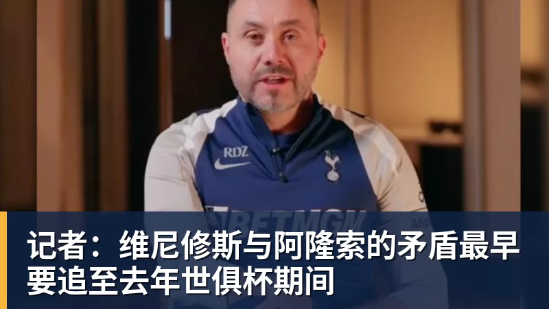 九游体育记者：维尼修斯与阿隆索的矛盾最早要追至去年世俱杯期间