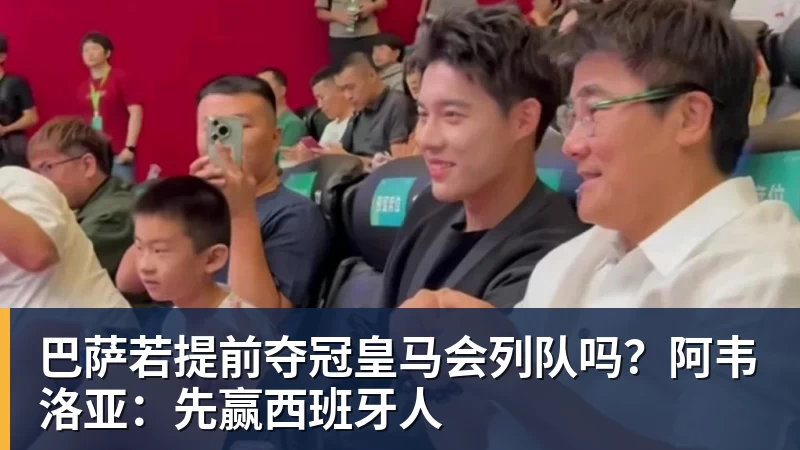 九游体育巴萨若提前夺冠皇马会列队吗？阿韦洛亚：先赢西班牙人