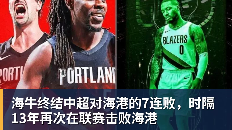 九游体育海牛终结中超对海港的7连败，时隔13年再次在联赛击败海港
