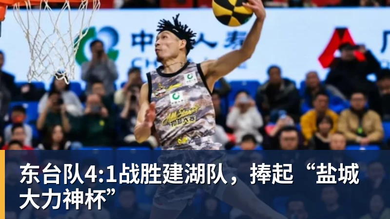 九游体育东台队4:1战胜建湖队，捧起“盐城大力神杯”