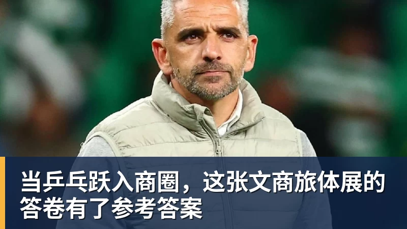 九游体育当乒乓跃入商圈，这张文商旅体展的答卷有了参考答案