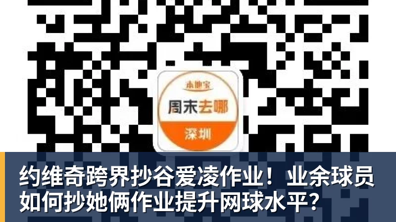 九游体育约维奇跨界抄谷爱凌作业！业余球员如何抄她俩作业提升网球水平？