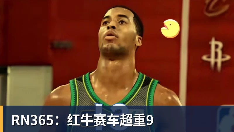 九游体育RN365：红牛赛车超重9