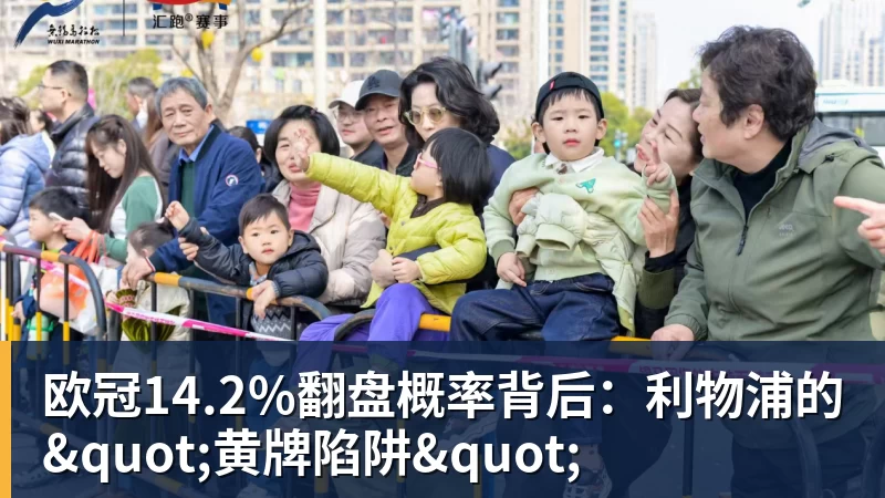 九游体育欧冠14.2%翻盘概率背后：利物浦的"黄牌陷阱"